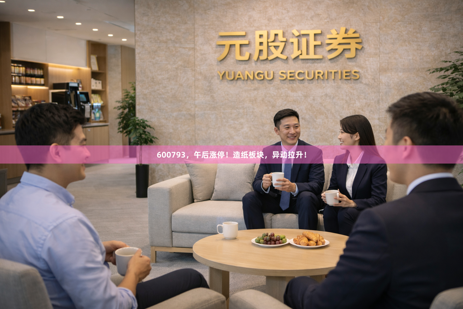 600793，午后涨停！造纸板块，异动拉升！