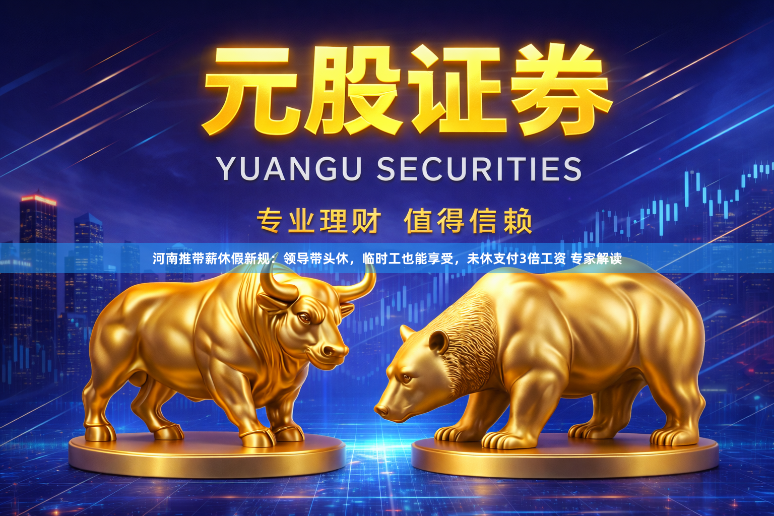 河南推带薪休假新规：领导带头休，临时工也能享受，未休支付3倍工资 专家解读