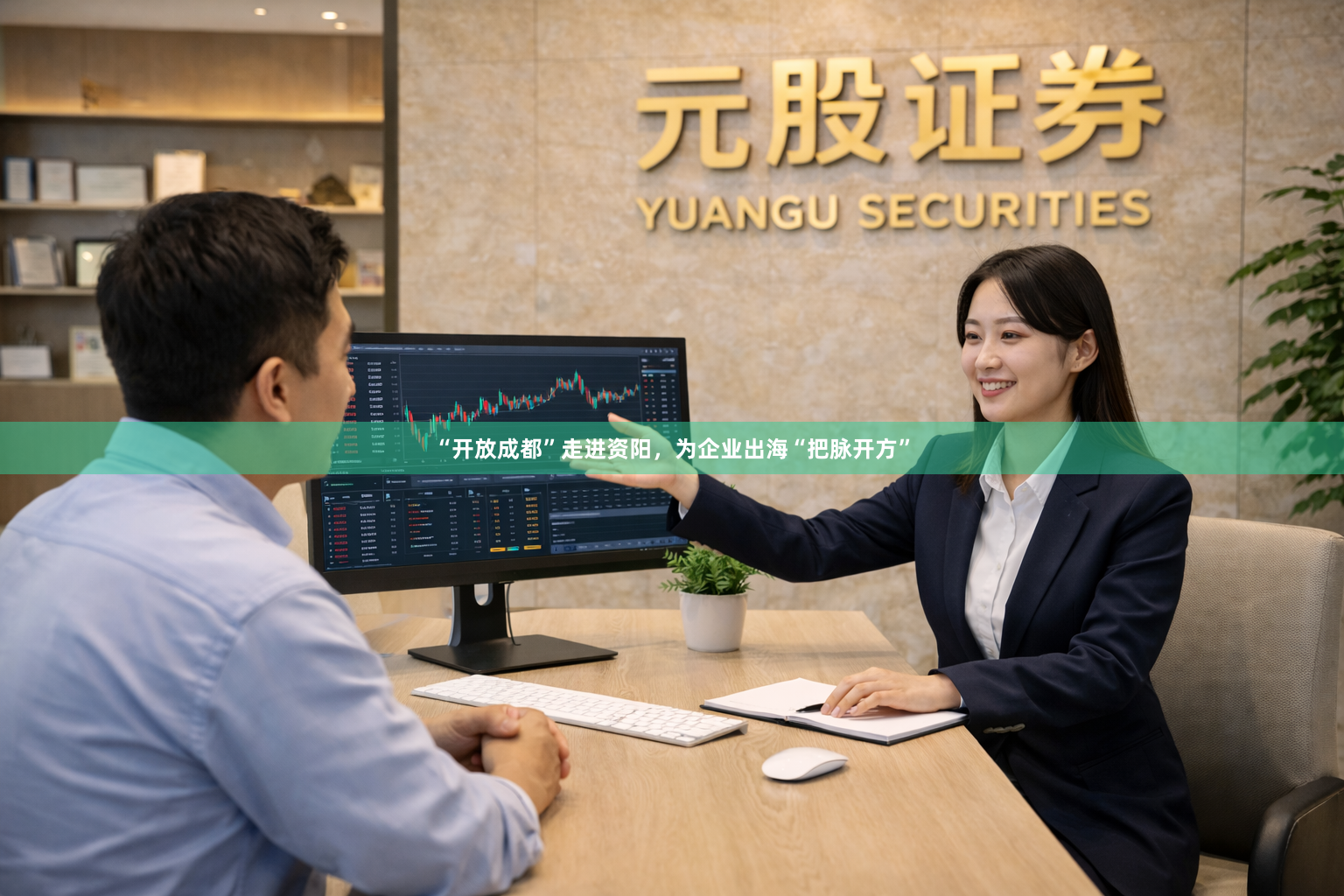 “开放成都”走进资阳，为企业出海“把脉开方”